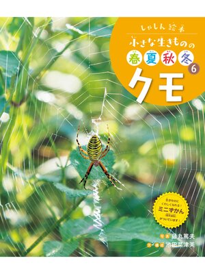 cover image of しゃしん絵本　小さな生きものの春夏秋冬　クモ